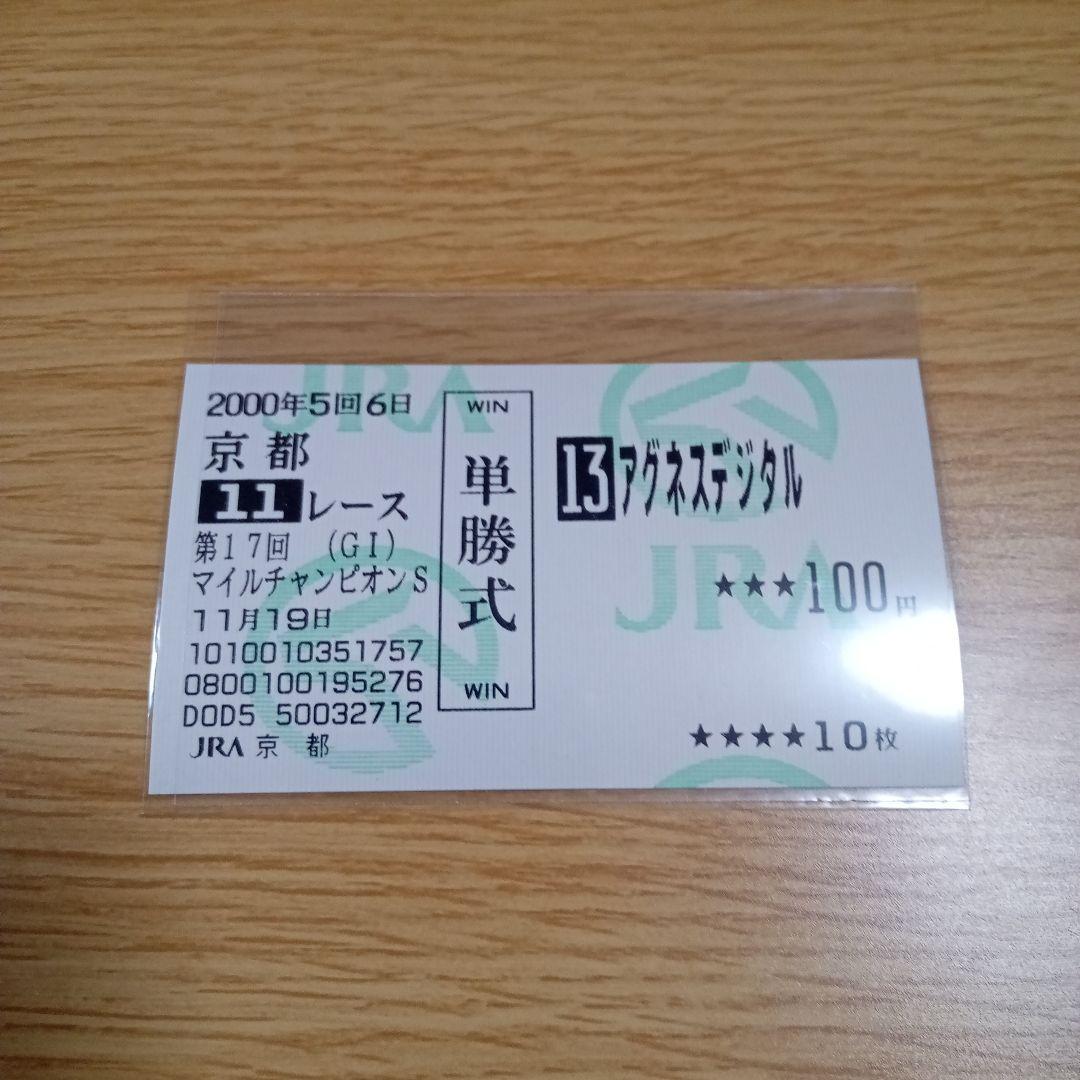 アグネスデジタル他17頭　00年 マイルCS　現地的中単勝馬券　人気薄・貴重