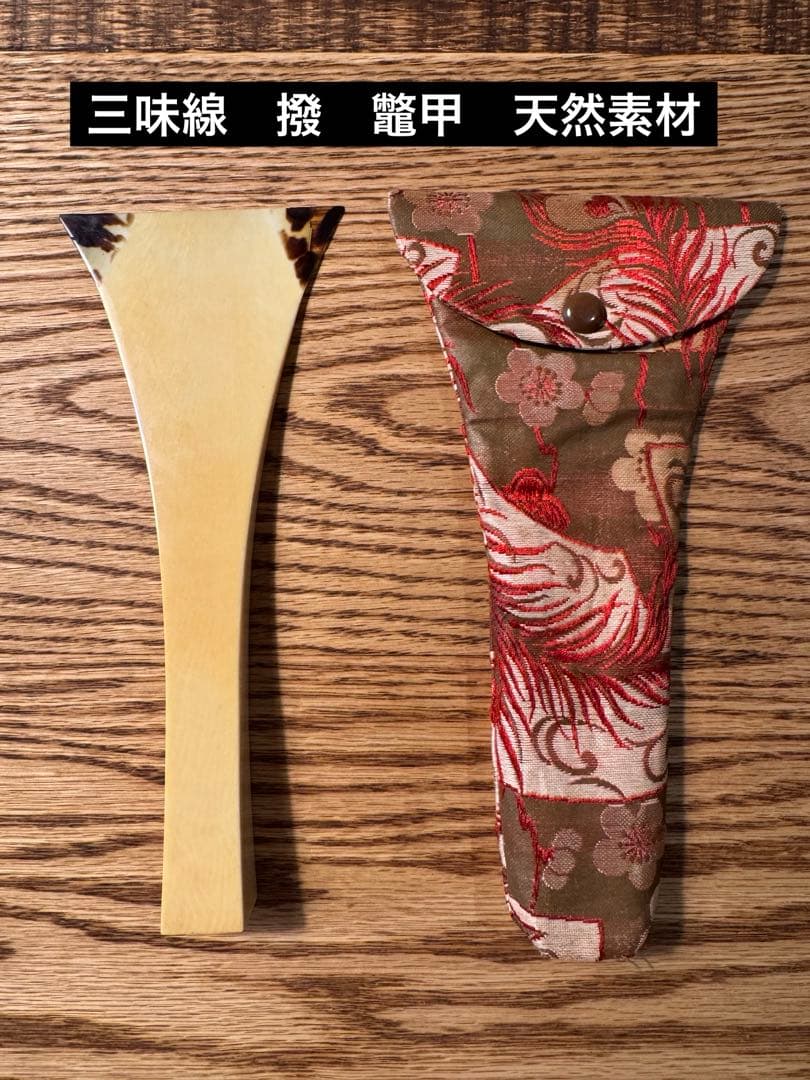 三味線　バチ　撥　べっこうべっ甲　鼈甲　天然素材　高級素材