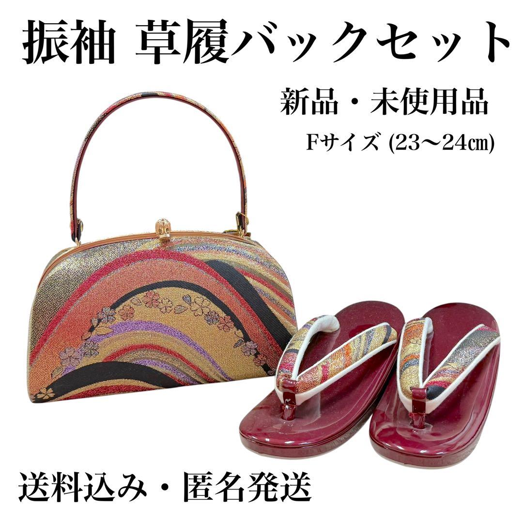 【新品・美品】 振袖　草履バック　和装バック　草履　23~24㎝