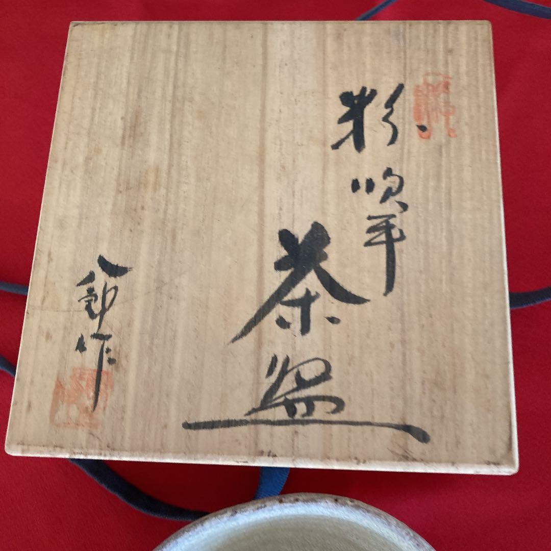 八郎作　粉吹手茶碗　新品未使用　桐箱入り