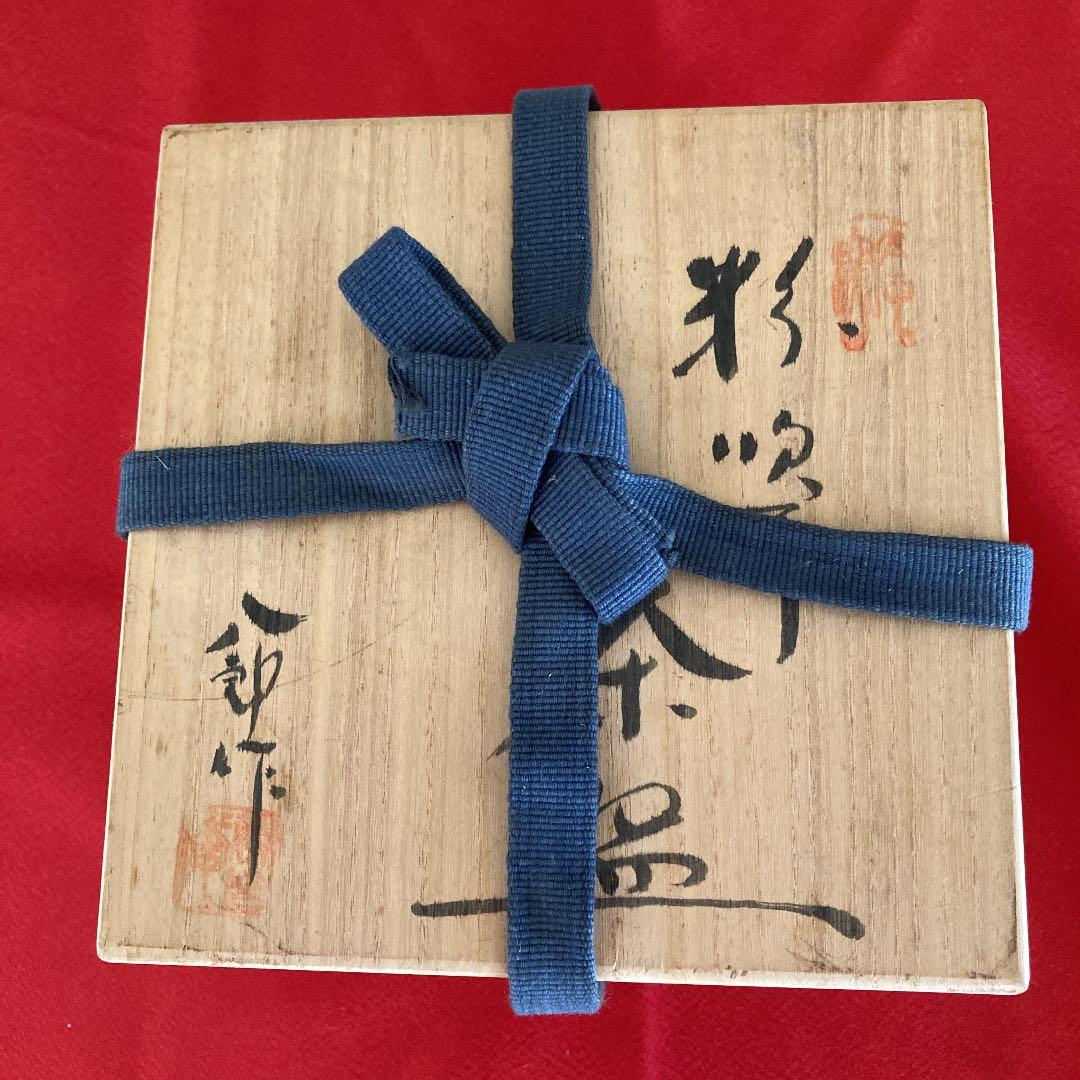 八郎作　粉吹手茶碗　新品未使用　桐箱入り