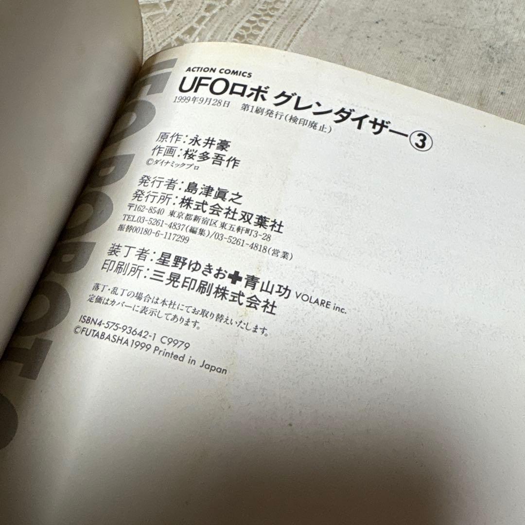 UFOロボ グレンダイザー 全3巻 初版