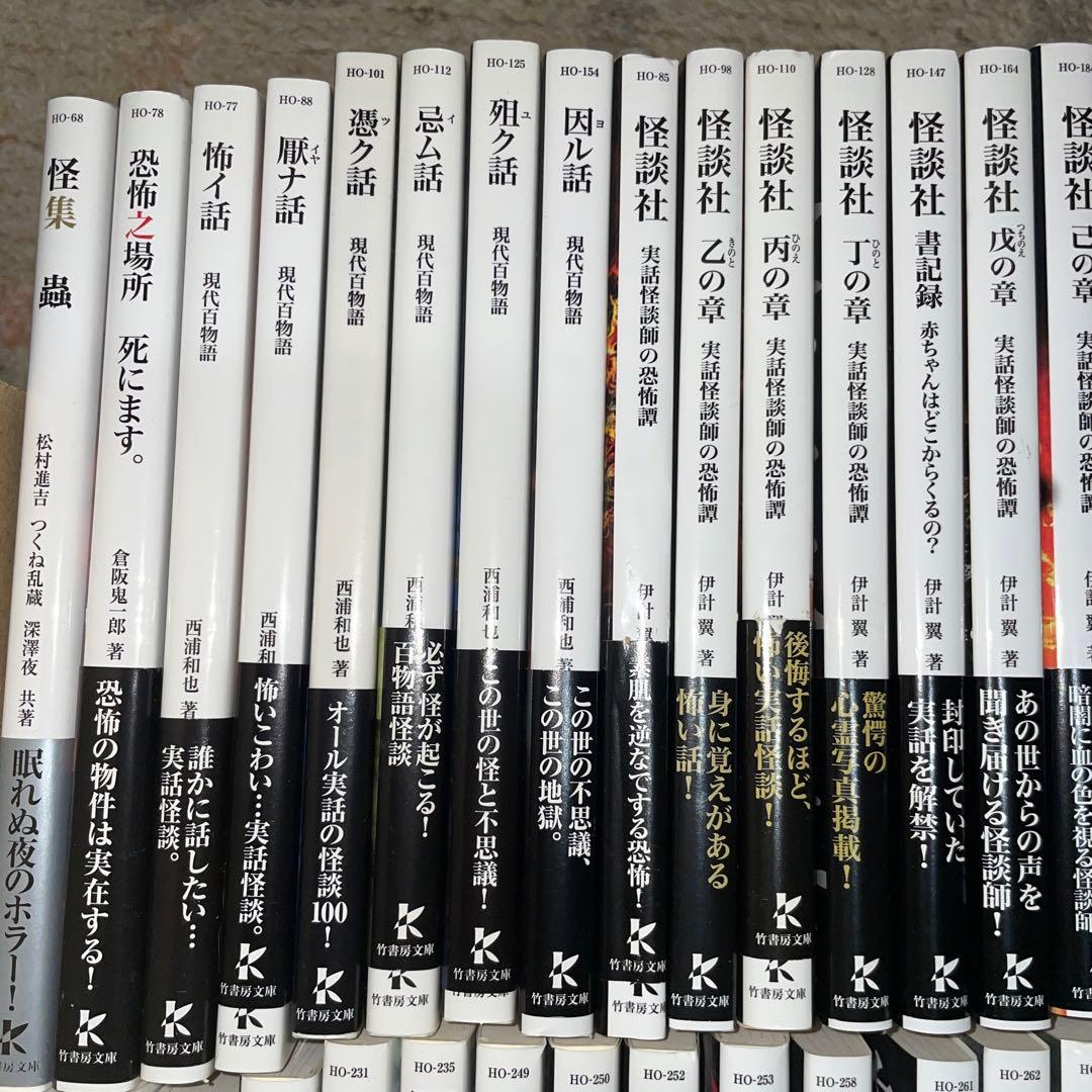 初版第一刷発行　怪談まとめ売り54冊竹書房文庫本　　加藤一　伊計翼　「忌」怖い話