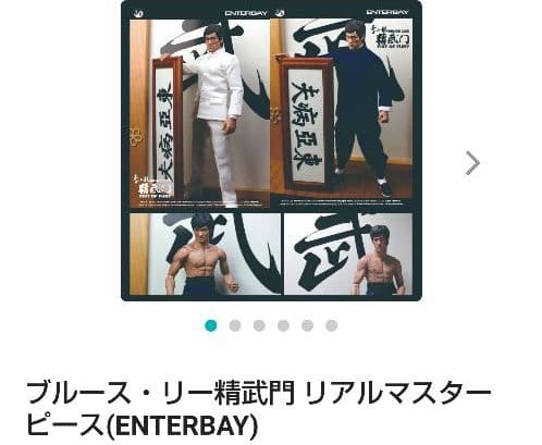 ブルース・リー精武門 リアルマスターピース(ENTERBAY)