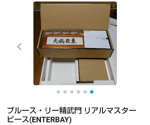 ブルース・リー精武門 リアルマスターピース(ENTERBAY)