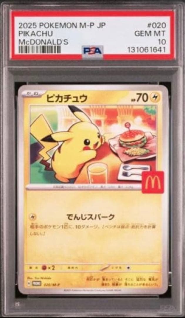 ポケモンカード　マクドナルド ピカチュウ PSA10 020/M-P プロモ