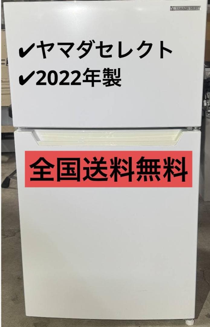 ヤマダセレクト ノンフロン冷凍冷蔵庫 YRZ-C09H1 2022年製 87L