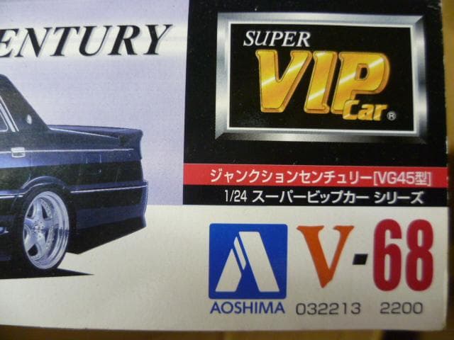 アオシマ1/24 ジャンクションプロデュース センチュリー 未開封