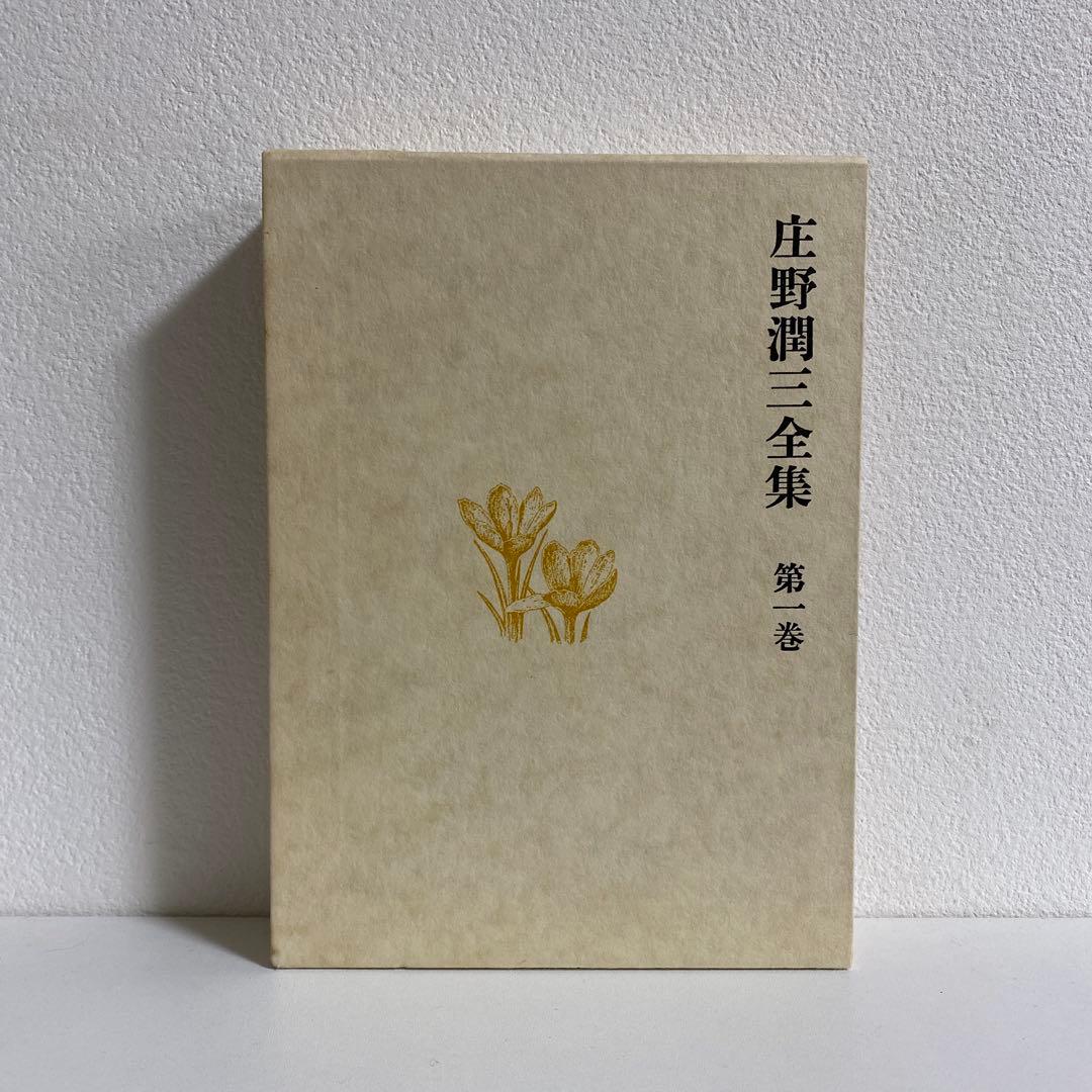 庄野潤三全集 全10冊揃 講談社