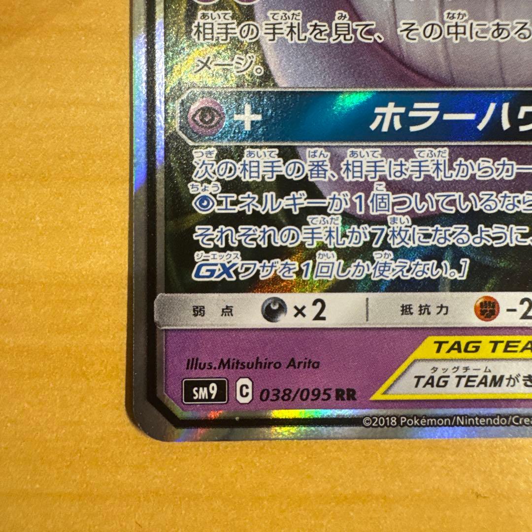 ゲンガー＆ミミッキュGX RR SM9 タッグボルト