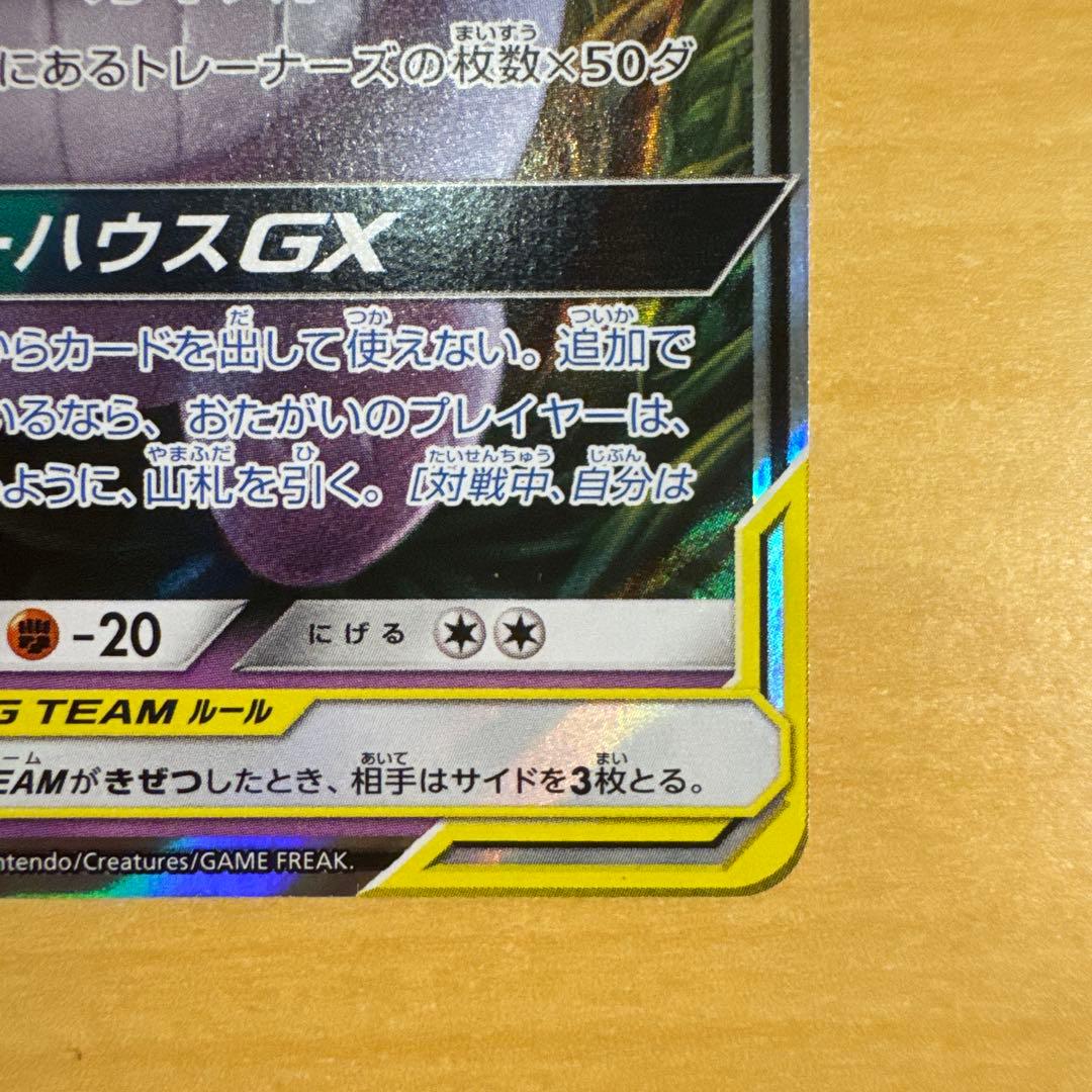 ゲンガー＆ミミッキュGX RR SM9 タッグボルト