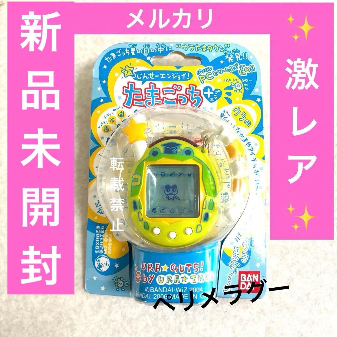 【未開封激レア】ウラじんせーエンジョイ！たまごっちプラス　ウラたまかえる