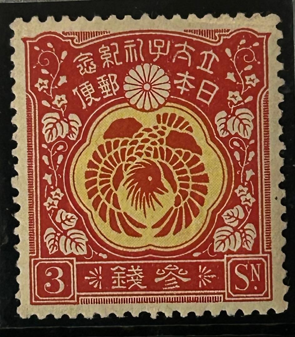 【希少】銭単位 昭和立太子礼 儀式のかんむり おしどり模様2種未使用 3種セット