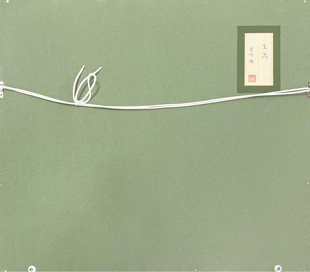 宮﨑優「生流」日本画 共シール付き 額装