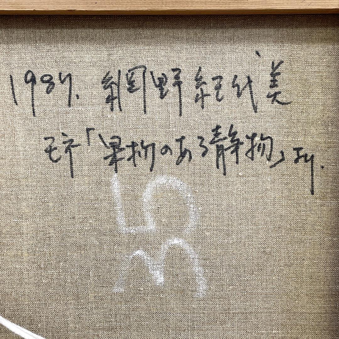 1987年 網野紀代美 クロード・モネ『果物のある静物 』より 額装 油絵 油彩