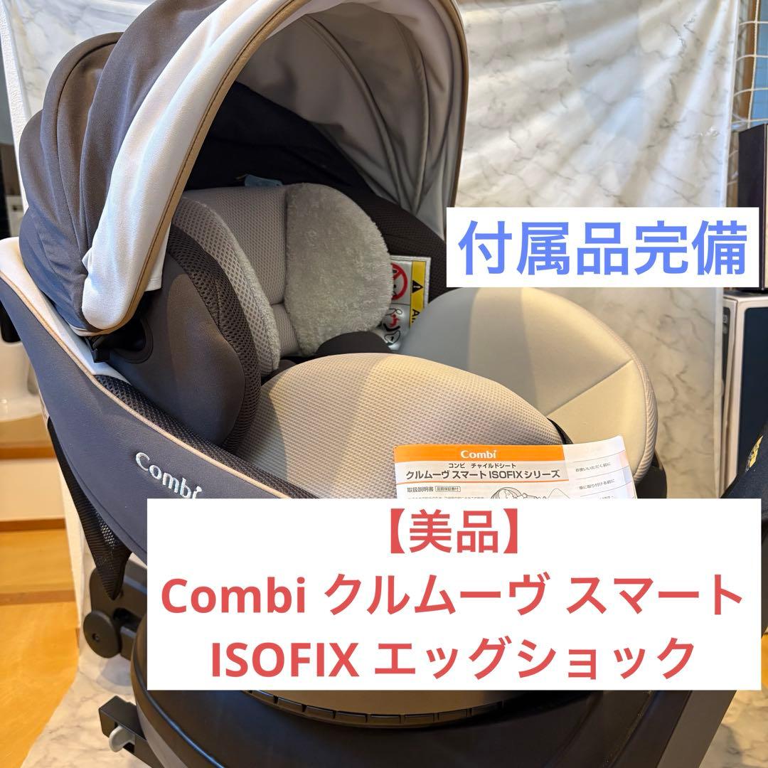 【美品】Combi クルムーヴ スマート ISOFIX エッグショック グレー