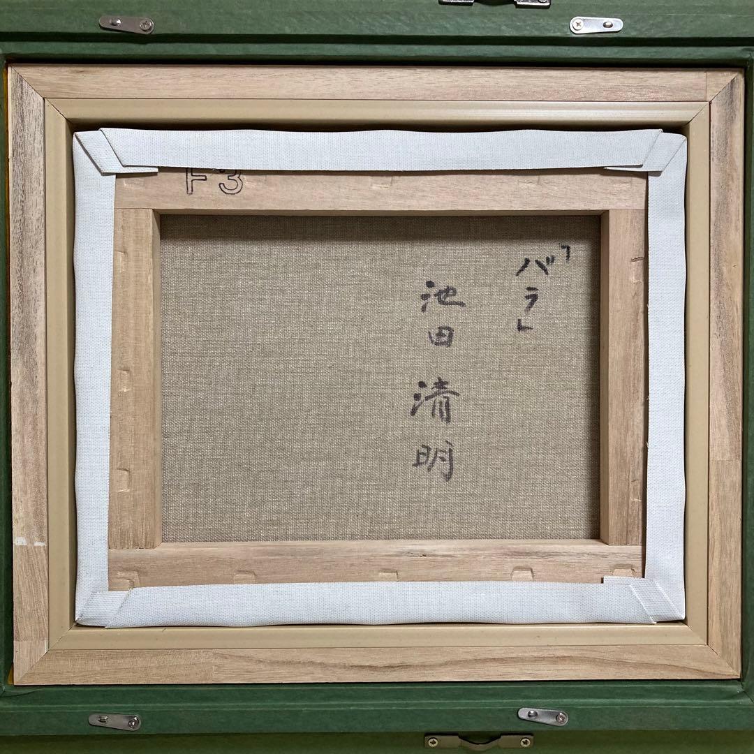 【真作保証】池田清明「バラ」油彩3号 直筆サイン 裏書き 絵画 一枚の繪 額装