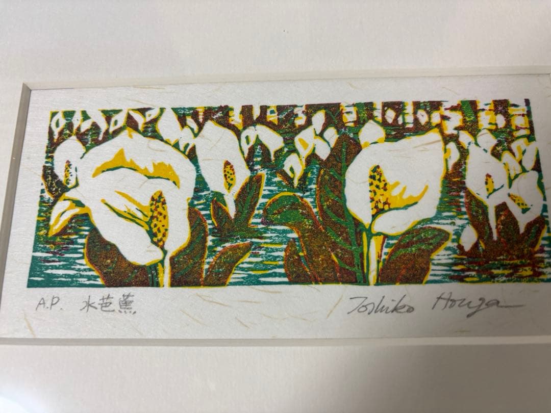 版画 宝賀寿子 ほうがとしこ 作 水芭蕉 花