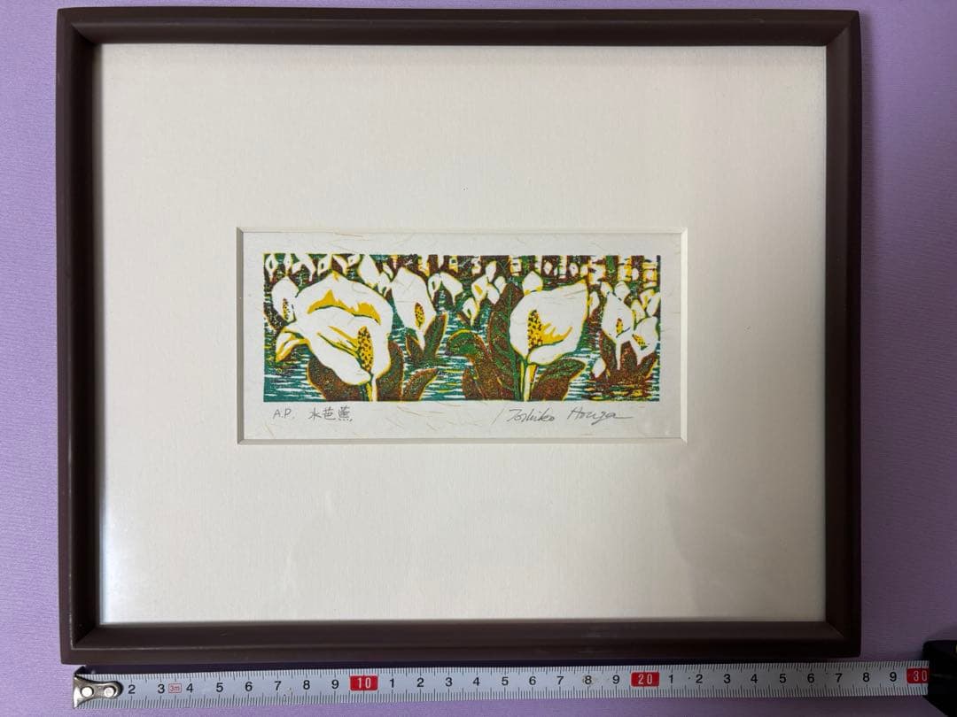 版画 宝賀寿子 ほうがとしこ 作 水芭蕉 花