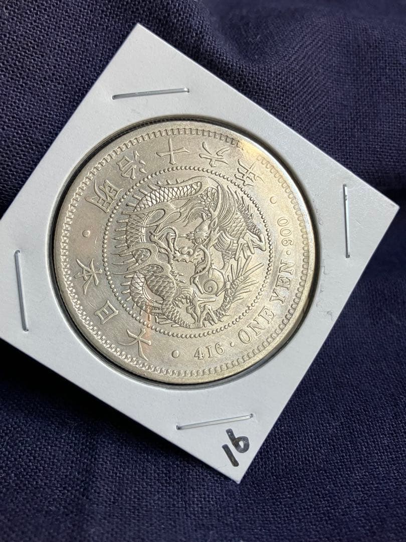 大型　一圓銀貨　明治16年