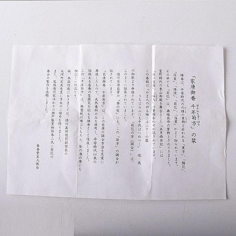 茶道具　春香堂　葵窯　加藤春二作　菊花　千年菊方　香合　共箱　V　7850