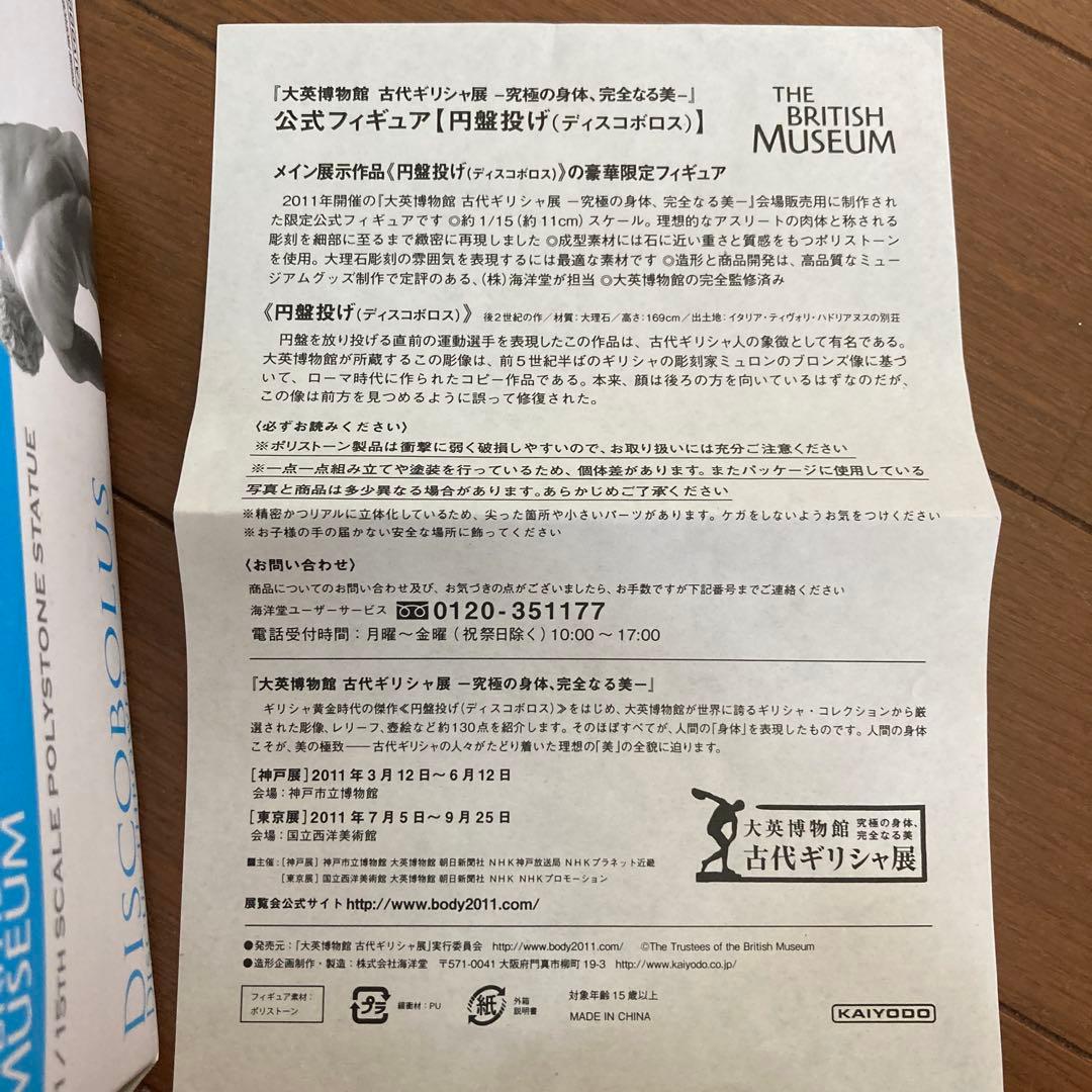 大英博物館　古代ギリシャ展　公式フィギュア　円盤投げ（ディスコボロス）