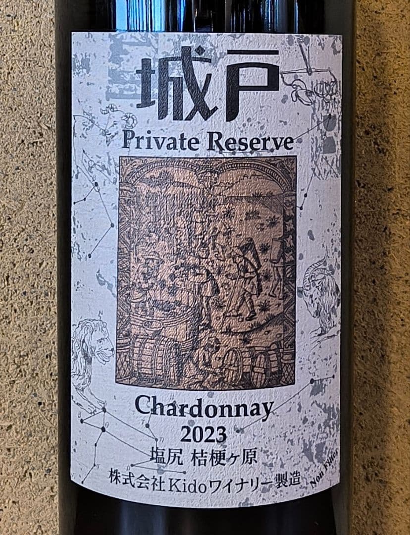 '23シャルドネ、城戸プライベートリザーブ