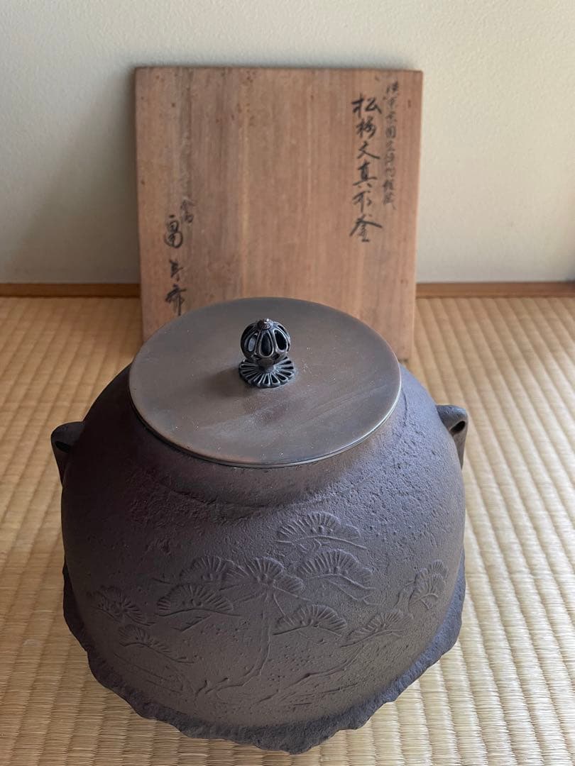 茶道具　﻿松梅文真形釜　釜師　畠春斎　模東京国立博物館蔵