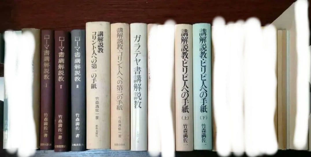 竹森満佐一　関連書籍　11冊