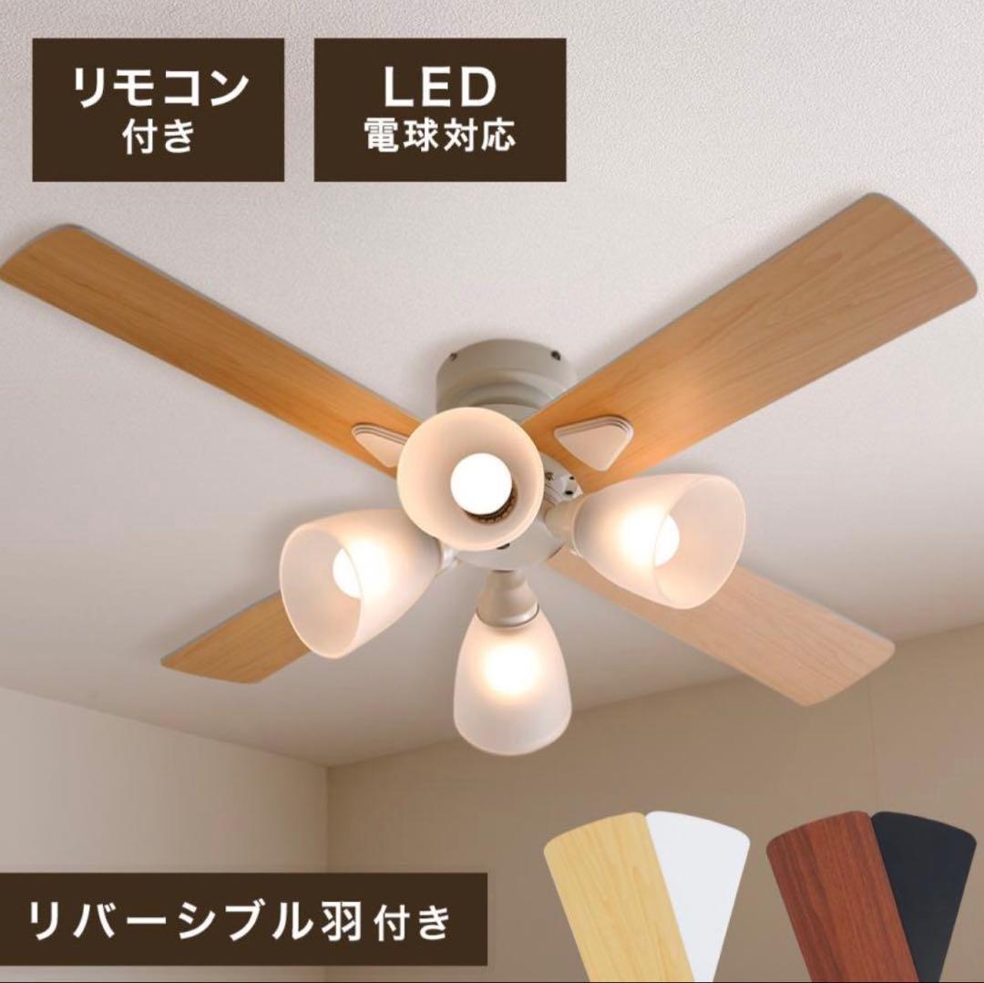 リモコン付き LED対応 シーリングファン