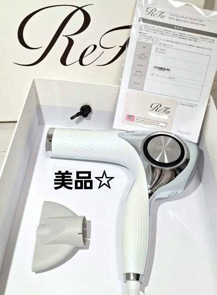 美品☆ReFa リファ ビューテック ドライヤープロ ホワイト