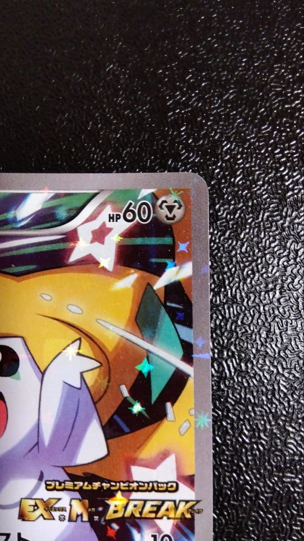 ジラーチ プレミアムチャンピオンパック 235/XW-P