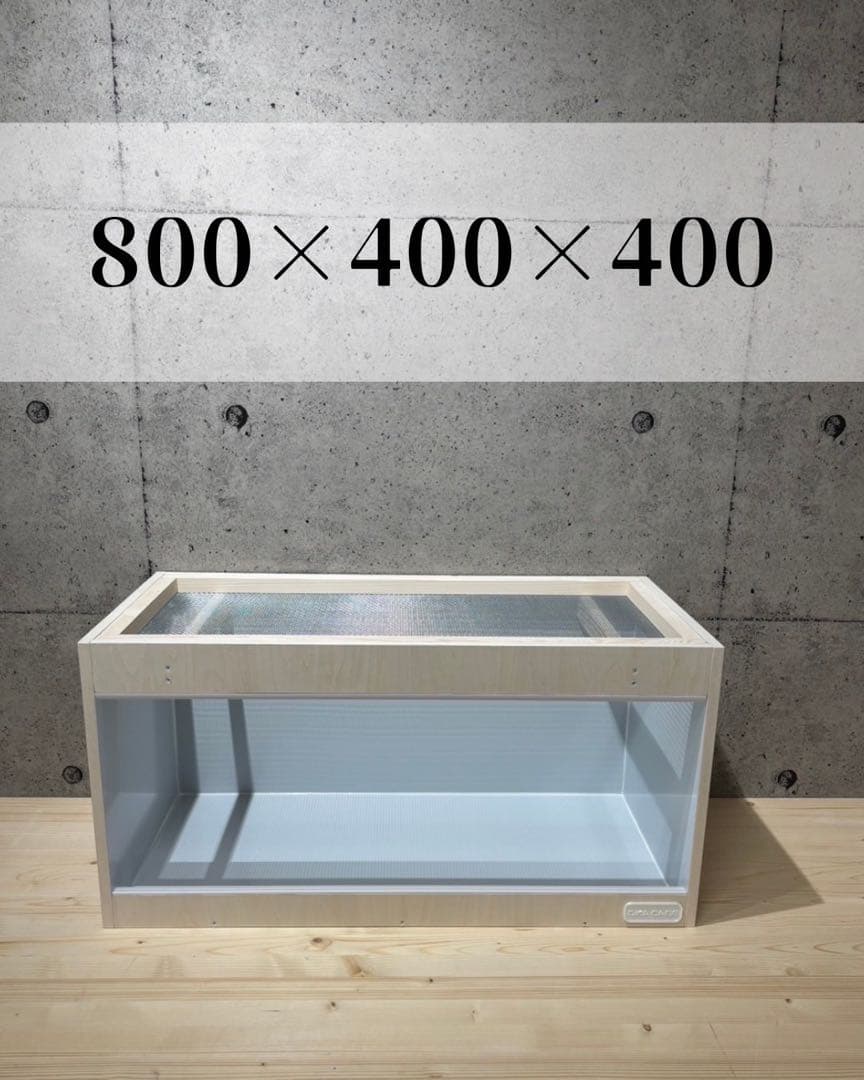 【OKACAGE】爬虫類ケージ　800×400×400 防水