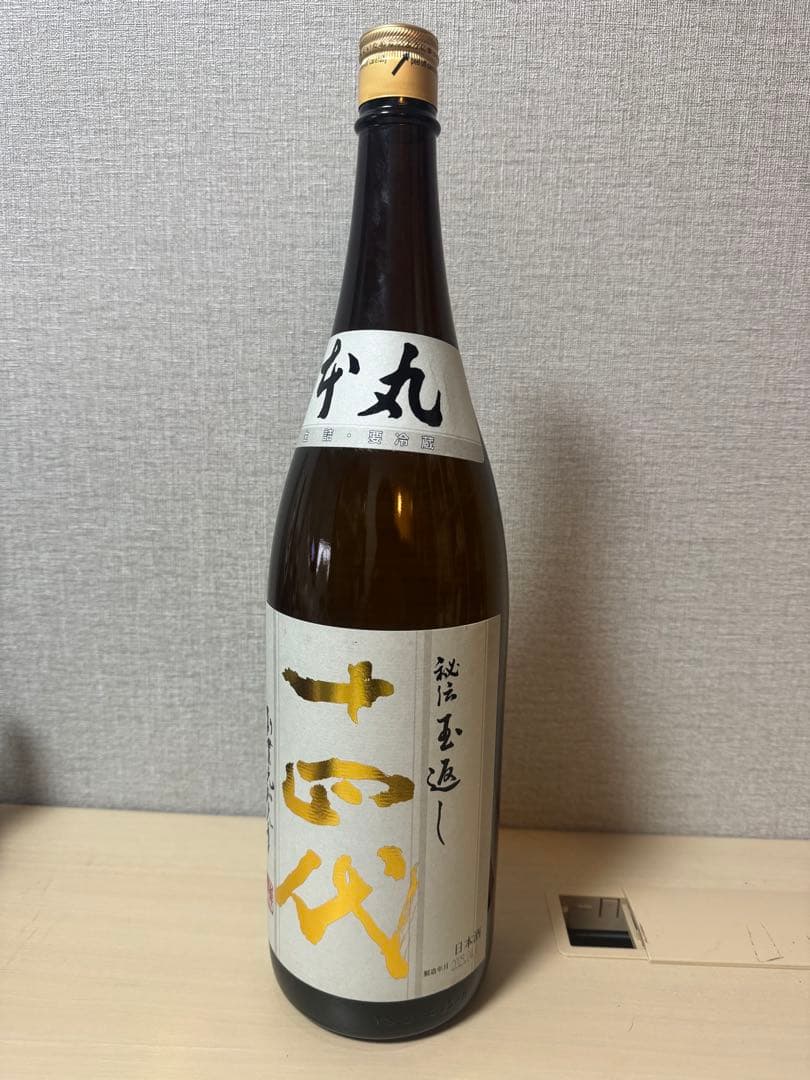 十四代　本丸　2025年9月物二本まとめ