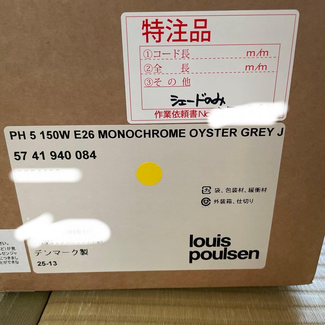 ルイスポールセンPH5 オイスターグレー正規品シェードのみ　若干歪みあり