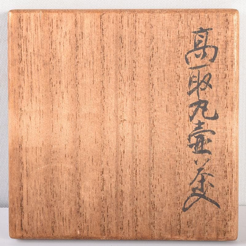 茶道具　高取焼　高取丸壺茶入　仕覆付　在銘　時代箱　V　6881