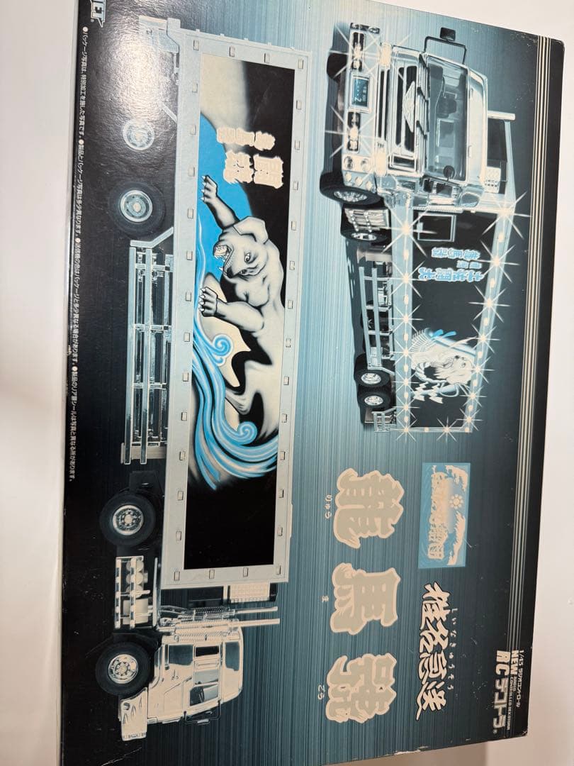 椎名急送　龍馬號　RC デコトラ　ラジコン　トラック野郎　スカイネット　アオシマ