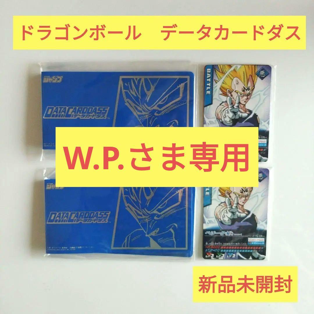 【新品未開封】データカードダス ベジータカードセット＆ミニファイル　2セット