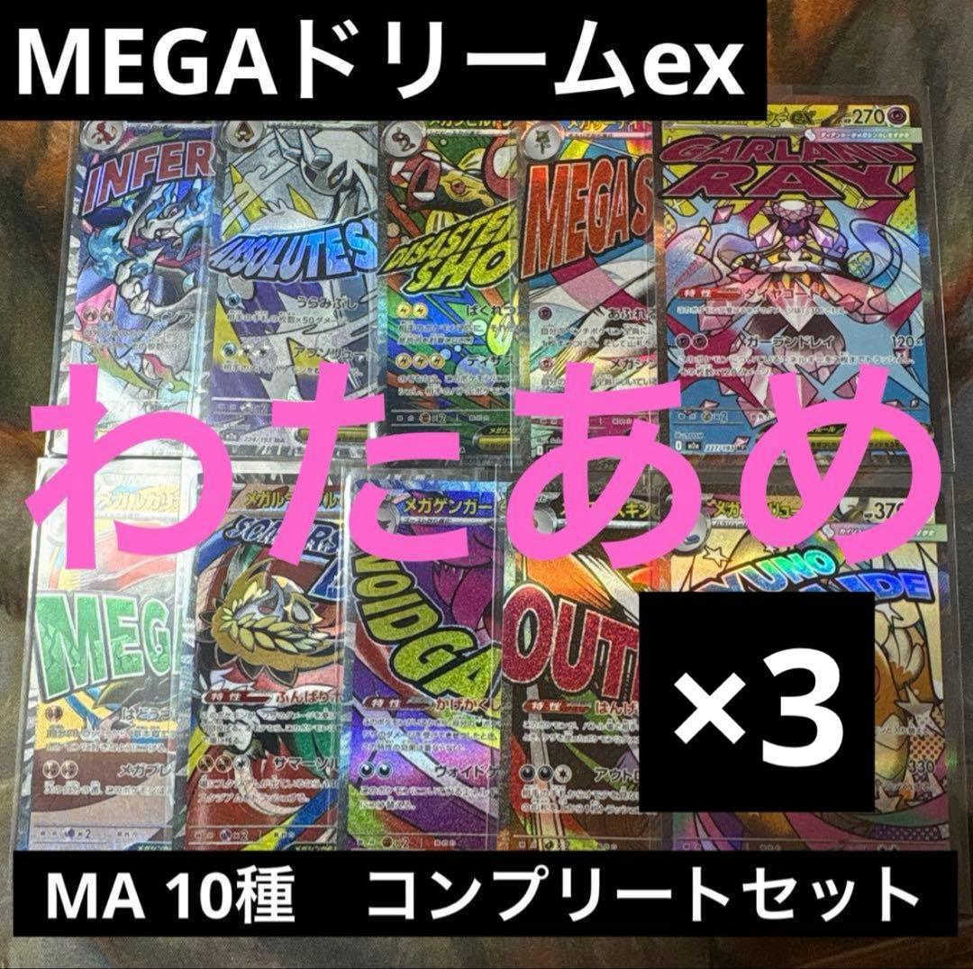 MEGAドリームex MA 10種　各3枚　コンプリートセット