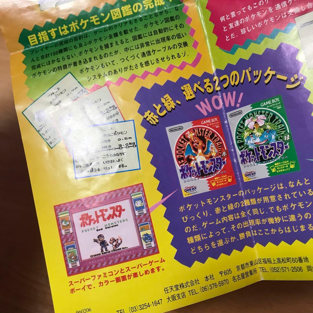 ポケットモンスター　赤　緑　広告チラシ　ゲームボーイ　任天堂　ポケモン　GB