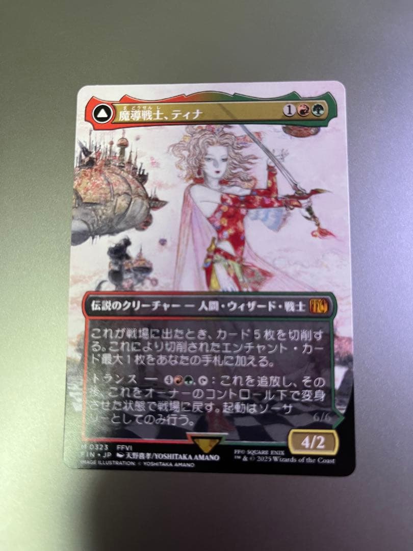 魔導戦士、ティナ　幻獣の血を引く少女、ティナ　ボーダーレス　天野喜孝