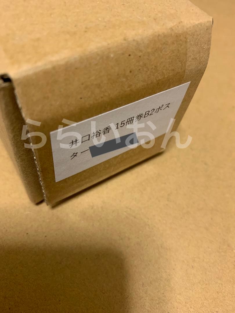 週刊プレイボーイ　井口裕香　サイン会　限定　特典　B2ポスター