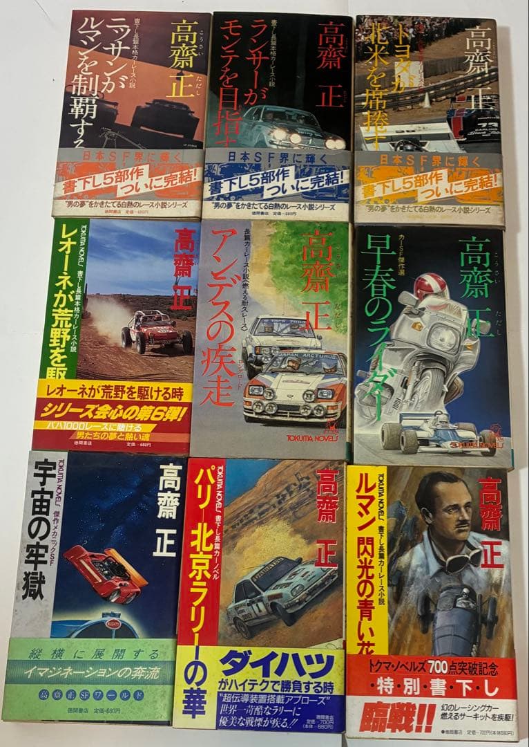 高齋正（こうさいただし）　自動車小説など25冊