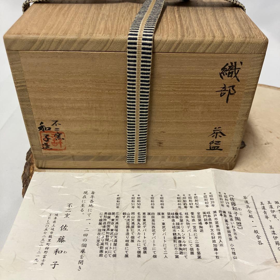 新品　織部焼　不二窯　和子造　抹茶茶椀　茶盌　花柄