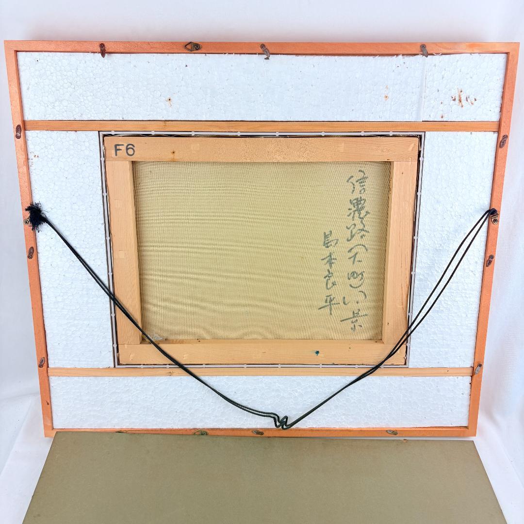 【真作】島本良平　信濃路（大町）風景 F6号 油彩画 額装品 洋画　F6号