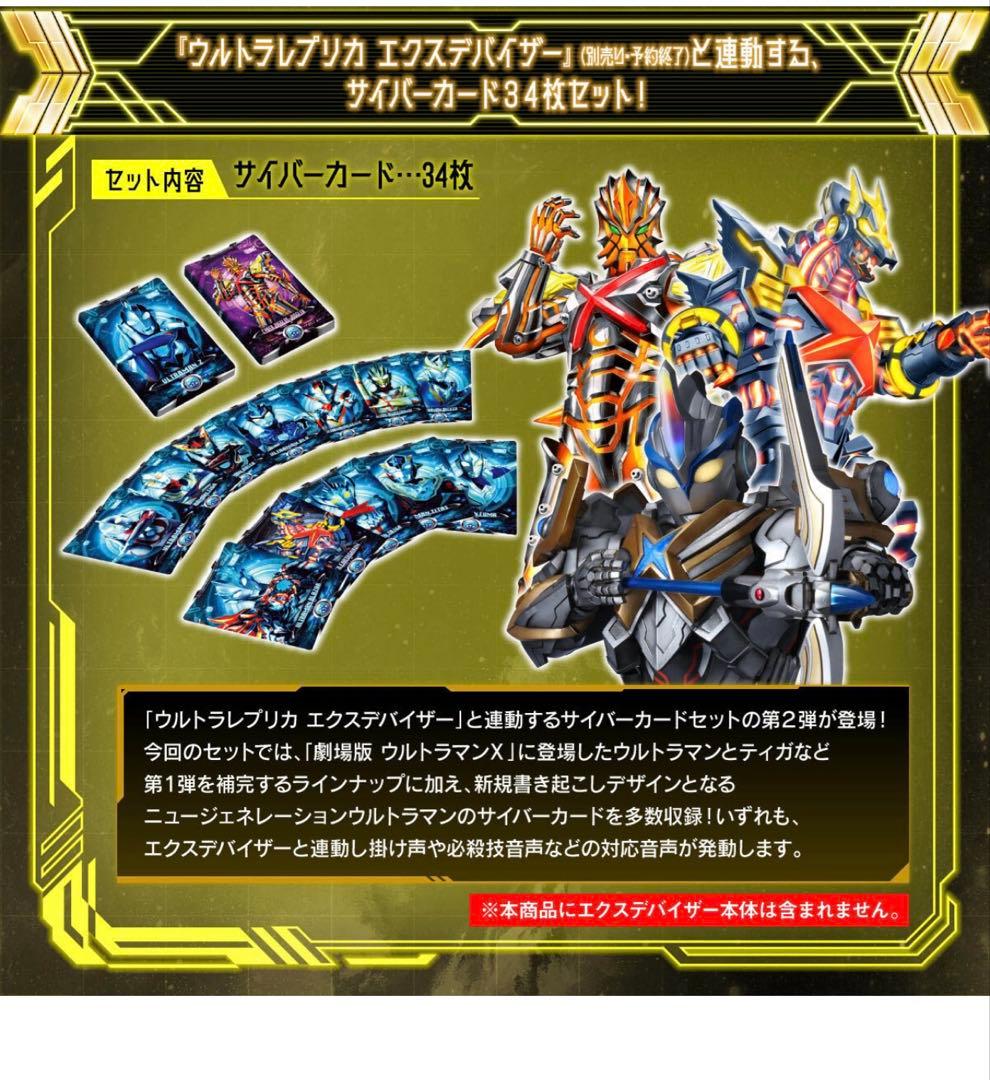 ウルトラレプリカ エクスデバイザー対応サイバーカードセット02