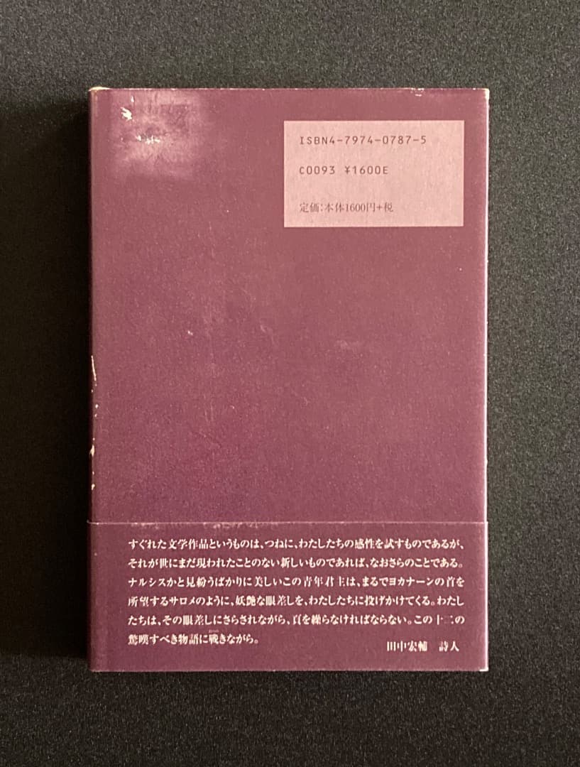 No.743『ナルシス残照』石川貴一 / 山本タカト装画 / 新風舎
