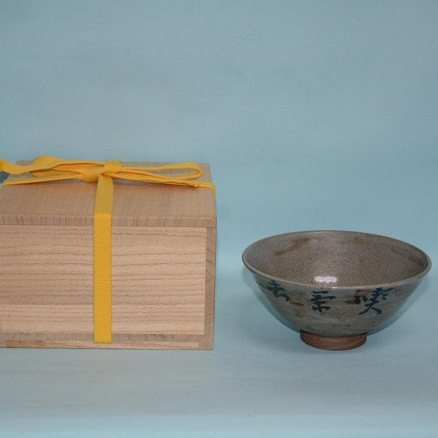 茶道具　膳所茶碗　岩崎新定　喫茶子　即中斎宗匠筆　古物　送料込み