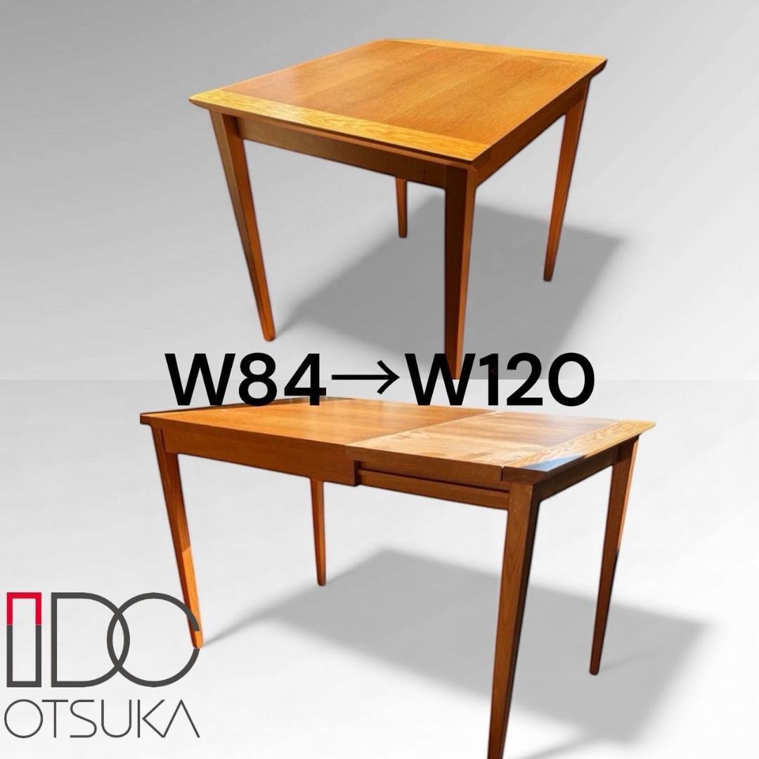 【IDC　大塚家具】　伸長式　ダイニング　テーブル　オーク材　幅84↔120