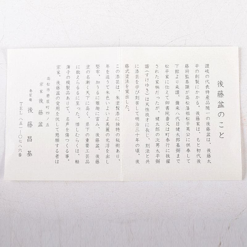 茶道具　讃岐漆器　宗家　後藤盆　後藤昌基作　香合　共布共箱　V　7954